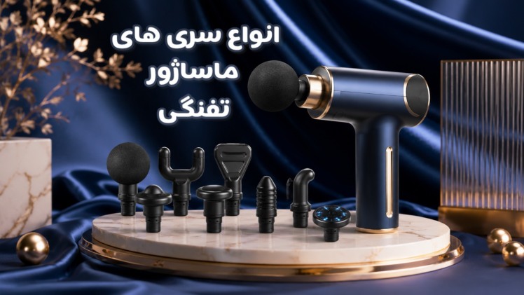 انواع سری‌های ماساژور تفنگی و کاربرد هر کدام